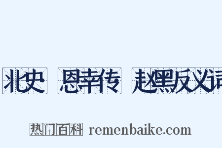 北史·恩幸传·赵黑反义词是什么意思的图片